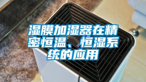 濕膜加濕器在精密恒溫、恒濕系統(tǒng)的應用