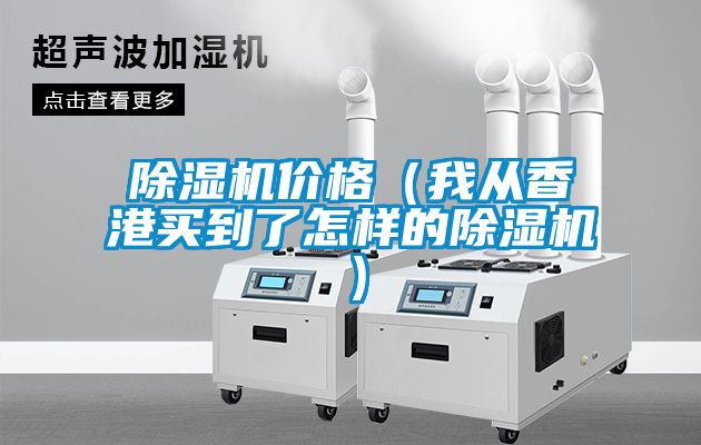 除濕機(jī)價(jià)格（我從香港買到了怎樣的除濕機(jī)）