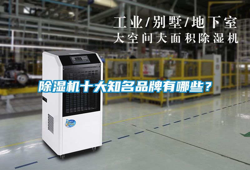 除濕機(jī)十大知名品牌有哪些？
