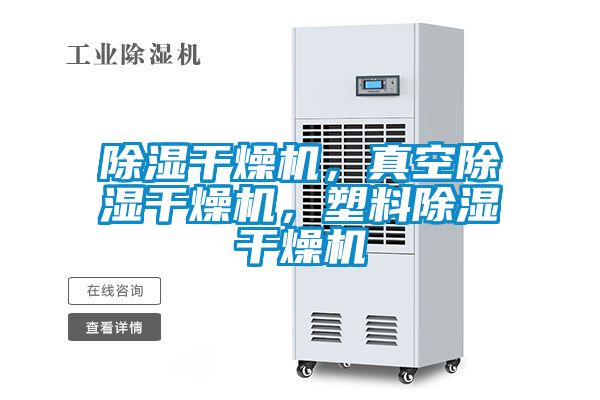 除濕干燥機(jī)，真空除濕干燥機(jī)，塑料除濕干燥機(jī)