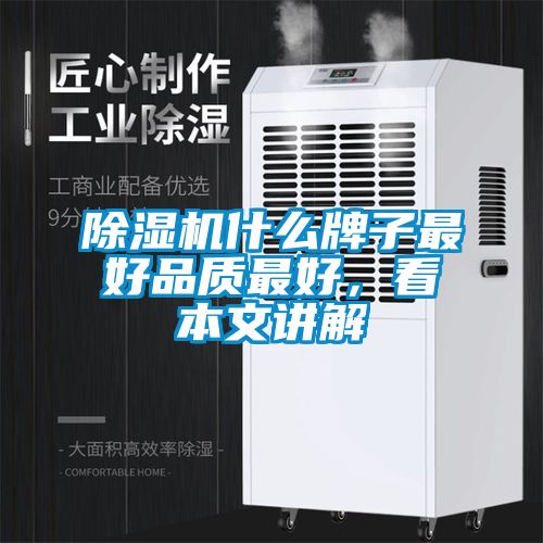 除濕機(jī)什么牌子最好品質(zhì)最好，看本文講解