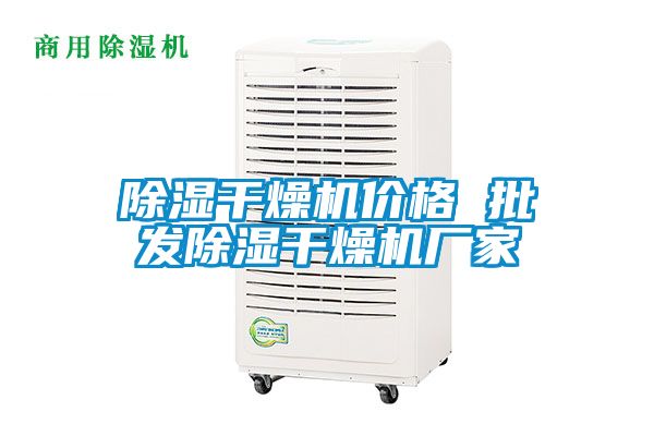 除濕干燥機(jī)價格 批發(fā)除濕干燥機(jī)廠家