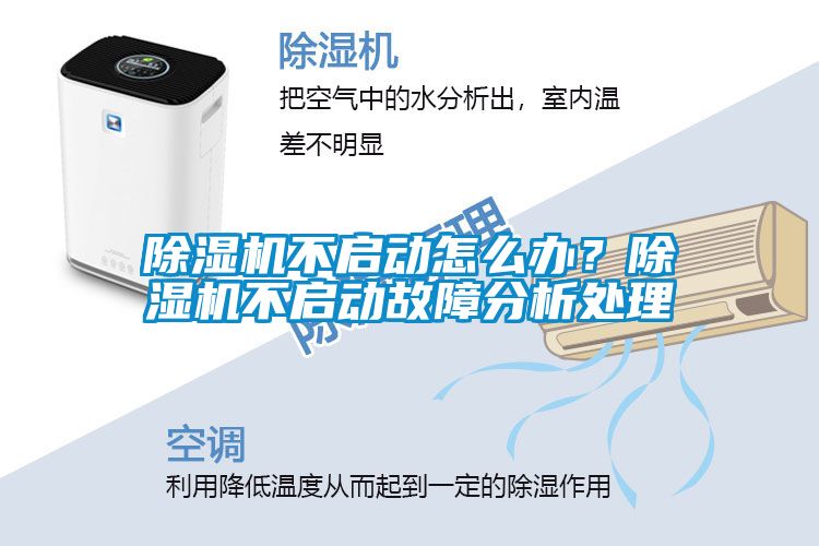 除濕機不啟動怎么辦？除濕機不啟動故障分析處理