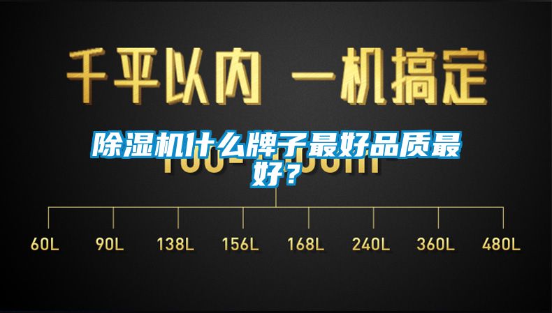 除濕機什么牌子最好品質(zhì)最好？