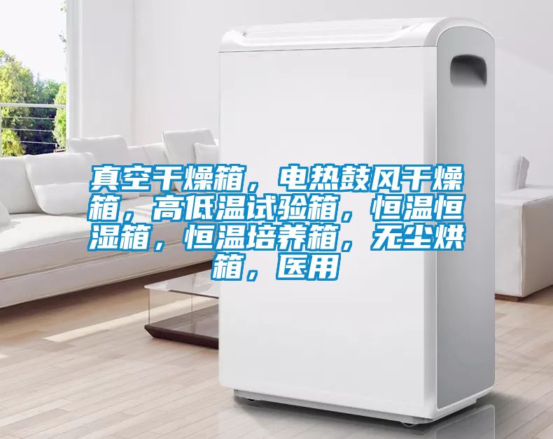 真空干燥箱，電熱鼓風(fēng)干燥箱，高低溫試驗(yàn)箱，恒溫恒濕箱，恒溫培養(yǎng)箱，無塵烘箱，醫(yī)用