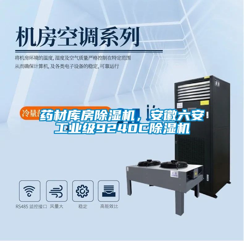 藥材庫房除濕機，安徽六安工業(yè)級9240C除濕機