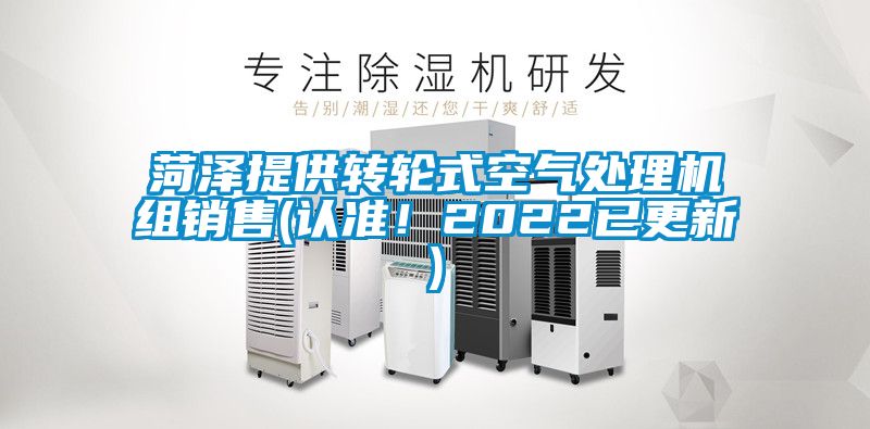 菏澤提供轉(zhuǎn)輪式空氣處理機(jī)組銷售(認(rèn)準(zhǔn)！2022已更新)