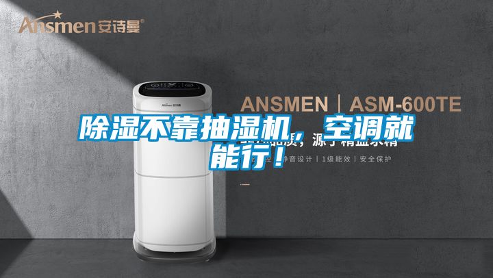 除濕不靠抽濕機(jī)，空調(diào)就能行！