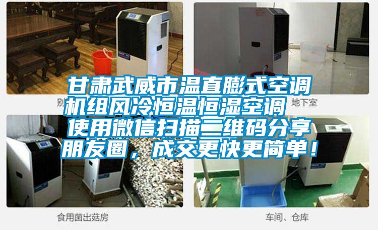 甘肅武威市溫直膨式空調(diào)機(jī)組風(fēng)冷恒溫恒濕空調(diào)  使用微信掃描二維碼分享朋友圈，成交更快更簡單！