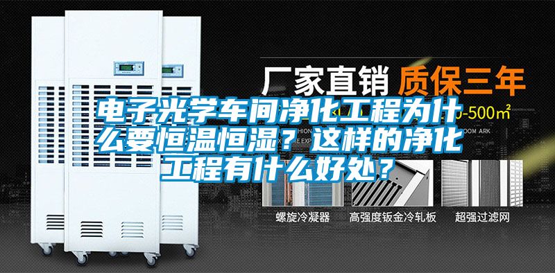 電子光學(xué)車間凈化工程為什么要恒溫恒濕？這樣的凈化工程有什么好處？