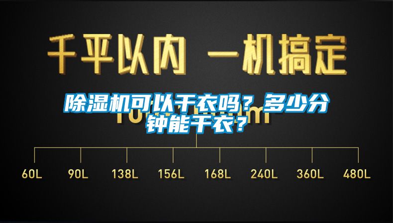 除濕機可以干衣嗎？多少分鐘能干衣？