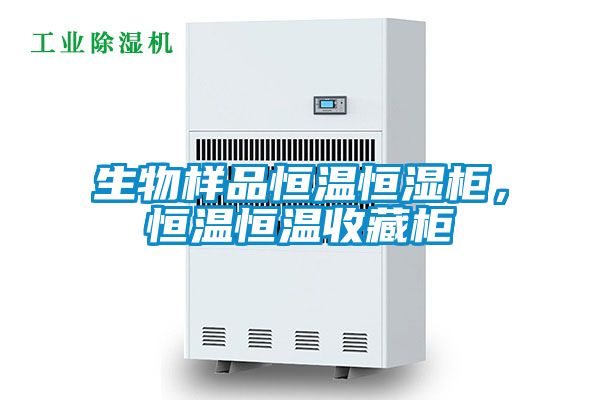 生物樣品恒溫恒濕柜，恒溫恒溫收藏柜