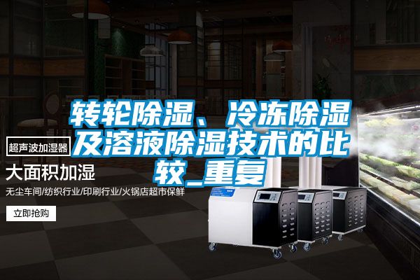 轉(zhuǎn)輪除濕、冷凍除濕及溶液除濕技術(shù)的比較_重復(fù)