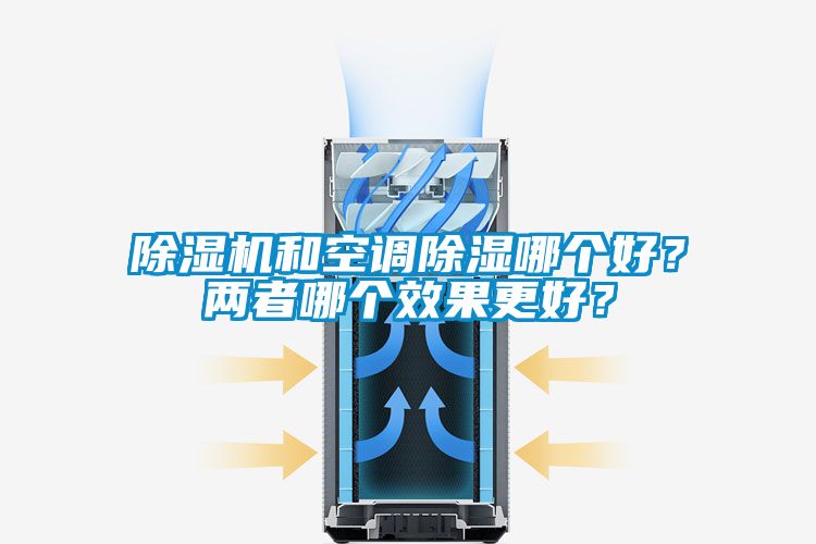 除濕機(jī)和空調(diào)除濕哪個(gè)好？兩者哪個(gè)效果更好？