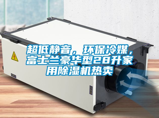 超低靜音，環(huán)保冷媒，富士蘭豪華型28升家用除濕機熱賣