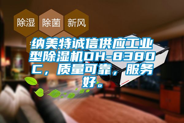 納美特誠(chéng)信供應(yīng)工業(yè)型除濕機(jī)DH-8380C，質(zhì)量可靠，服務(wù)好。