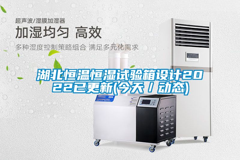 湖北恒溫恒濕試驗箱設計2022已更新(今天／動態(tài))