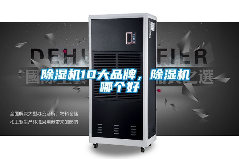 除濕機(jī)10大品牌，除濕機(jī) 哪個(gè)好