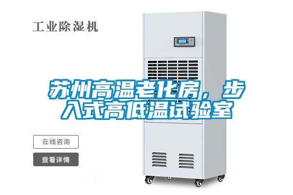 蘇州高溫老化房，步入式高低溫試驗(yàn)室