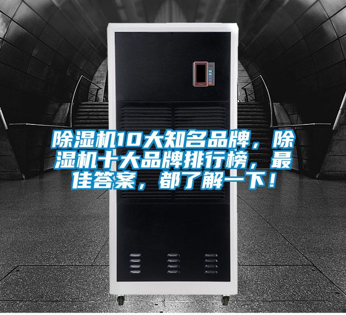 除濕機(jī)10大知名品牌，除濕機(jī)十大品牌排行榜，最佳答案，都了解一下！
