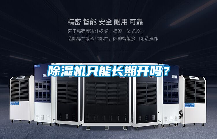 除濕機(jī)只能長(zhǎng)期開嗎？