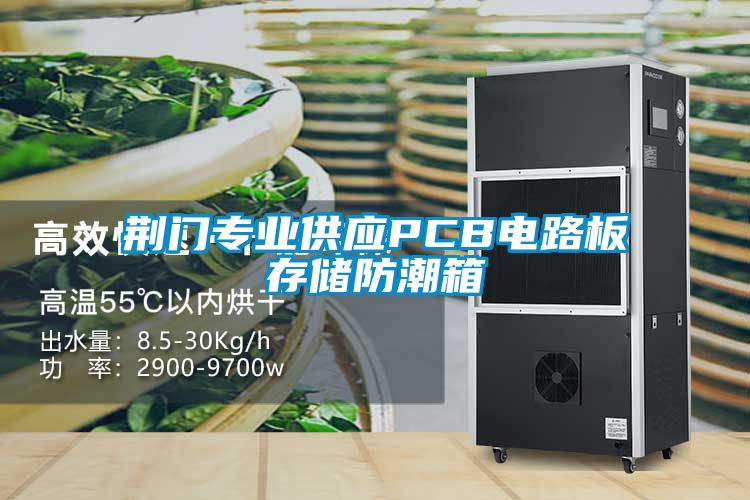 荊門專業(yè)供應PCB電路板存儲防潮箱