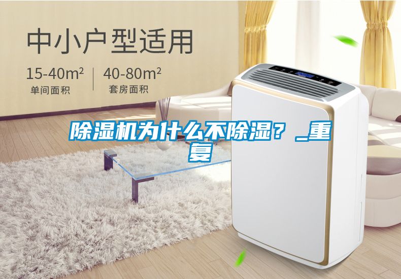 除濕機為什么不除濕？_重復(fù)