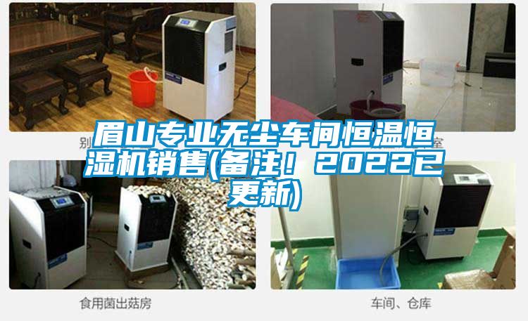 眉山專業(yè)無塵車間恒溫恒濕機(jī)銷售(備注！2022已更新)