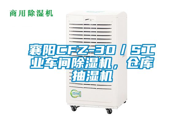 襄陽(yáng)CFZ-30／S工業(yè)車(chē)間除濕機(jī)，倉(cāng)庫(kù)抽濕機(jī)