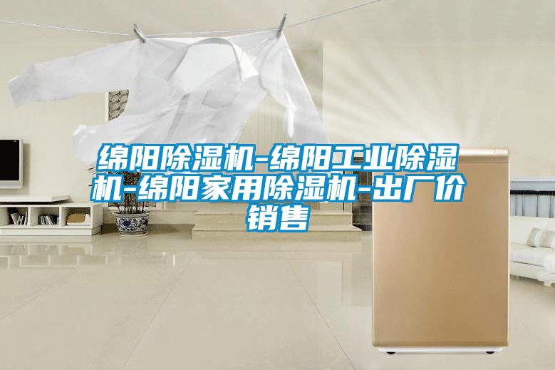 綿陽(yáng)除濕機(jī)-綿陽(yáng)工業(yè)除濕機(jī)-綿陽(yáng)家用除濕機(jī)-出廠價(jià)銷(xiāo)售