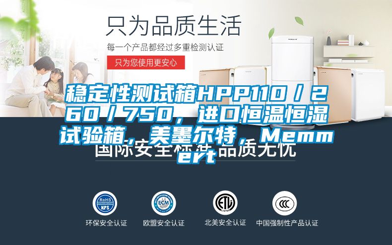 穩(wěn)定性測試箱HPP110／260／750，進口恒溫恒濕試驗箱，美墨爾特，Memmert