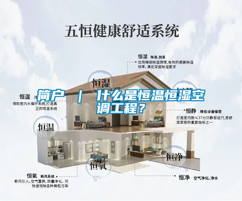 簡(jiǎn)戶 ｜ 什么是恒溫恒濕空調(diào)工程？