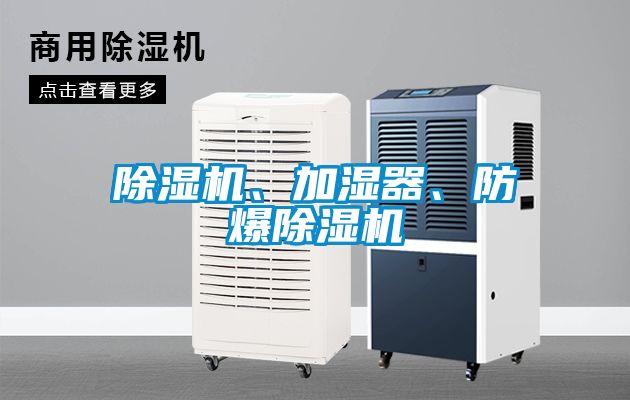 除濕機(jī)、加濕器、防爆除濕機(jī)