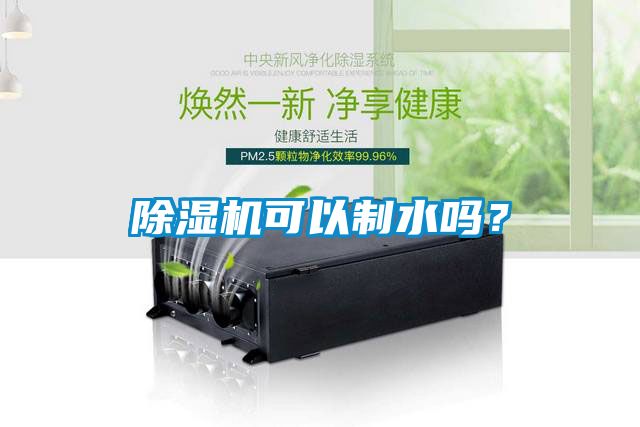 除濕機可以制水嗎？