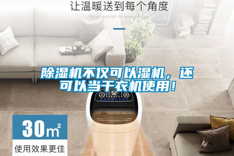 除濕機(jī)不僅可以濕機(jī)，還可以當(dāng)干衣機(jī)使用！