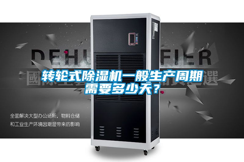 轉(zhuǎn)輪式除濕機(jī)一般生產(chǎn)周期需要多少天？