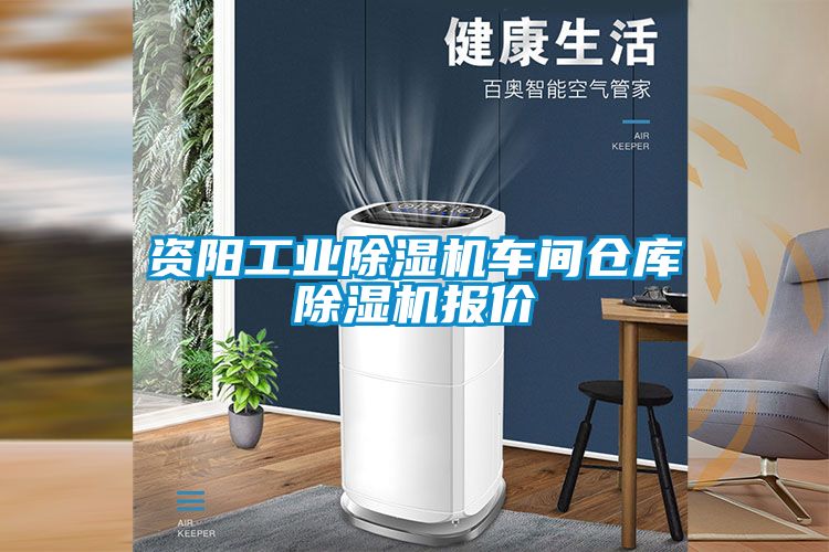 資陽工業(yè)除濕機(jī)車間倉庫除濕機(jī)報(bào)價(jià)