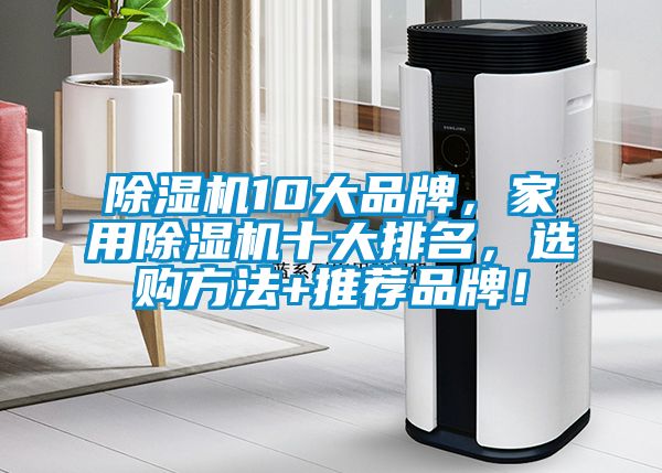 除濕機10大品牌，家用除濕機十大排名，選購方法+推薦品牌！