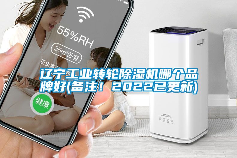遼寧工業(yè)轉(zhuǎn)輪除濕機哪個品牌好(備注！2022已更新)