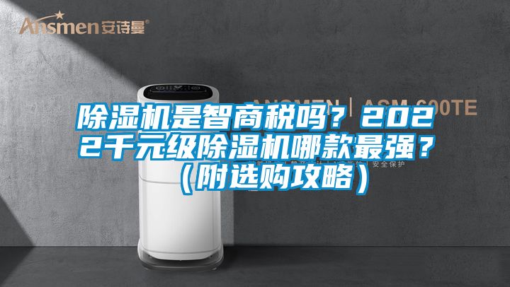 除濕機是智商稅嗎？2022千元級除濕機哪款最強？（附選購攻略）
