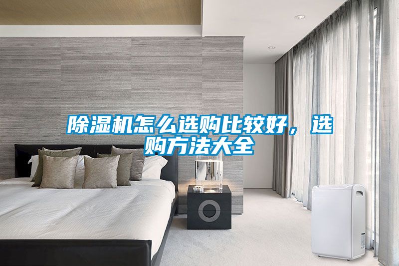 除濕機怎么選購比較好，選購方法大全
