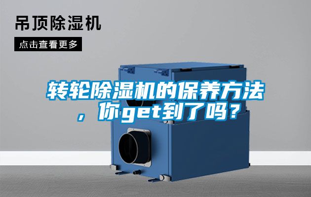 轉(zhuǎn)輪除濕機的保養(yǎng)方法，你get到了嗎？