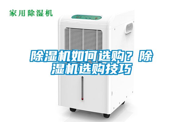 除濕機(jī)如何選購？除濕機(jī)選購技巧