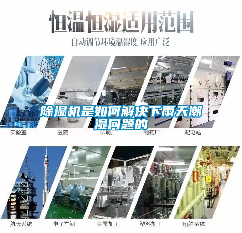 除濕機(jī)是如何解決下雨天潮濕問(wèn)題的
