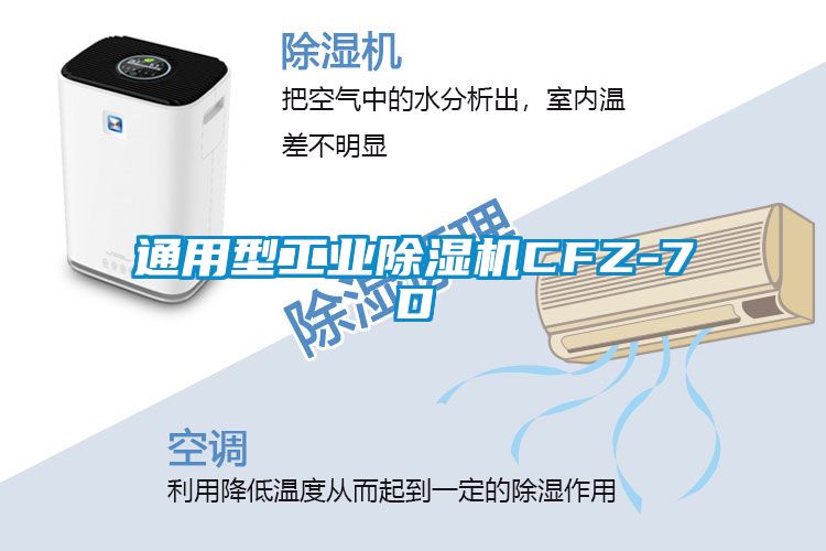 通用型工業(yè)除濕機CFZ-7D