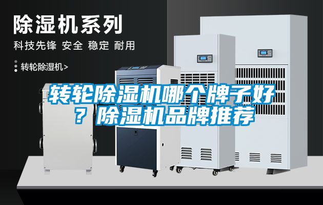 轉(zhuǎn)輪除濕機(jī)哪個(gè)牌子好？除濕機(jī)品牌推薦