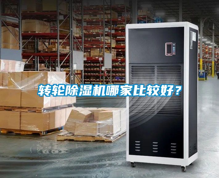 轉(zhuǎn)輪除濕機(jī)哪家比較好？