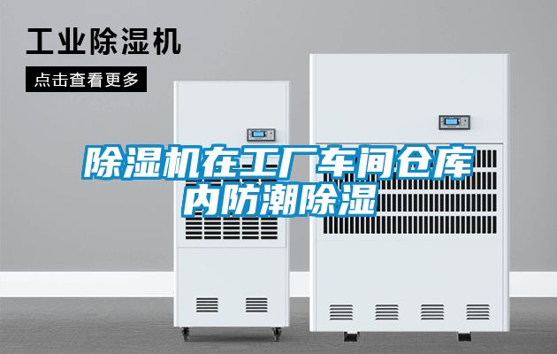 除濕機(jī)在工廠車間倉(cāng)庫(kù)內(nèi)防潮除濕