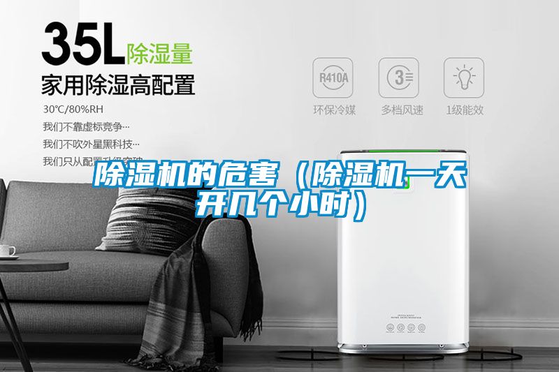 除濕機(jī)的危害（除濕機(jī)一天開幾個小時）
