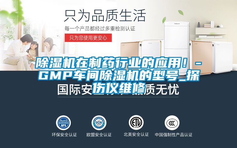 除濕機(jī)在制藥行業(yè)的應(yīng)用！-GMP車(chē)間除濕機(jī)的型號(hào)_探傷儀維修